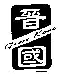 晉國 Gim Kou