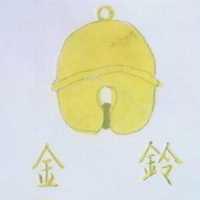 金鈴及圖