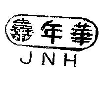 嘉年華及圖 JNH 