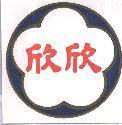 欣欣及圖
