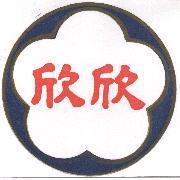 欣欣及圖