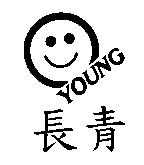 長青 YOUNG 及圖