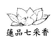 蓮品七采香及圖