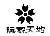 玩家天地及圖