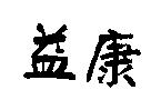 益康