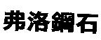 弗洛鋼石