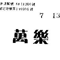 萬樂