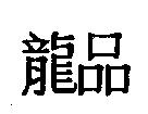 龍品