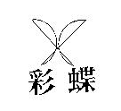 彩蝶及圖