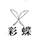 彩蝶及圖