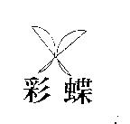 彩蝶及圖