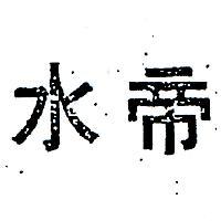 偉志企業股份有限公司標章