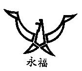永福及圖