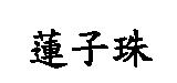 蓮子珠