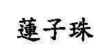 蓮子珠