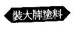 裝大牌塗料及圖