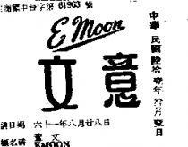 意文 EMOON 