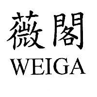 薇閣 WEIGA