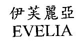 伊芙麗亞 EVELIA