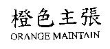 橙色主張 ORANGE MAINTAIN