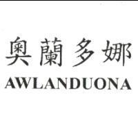 奧蘭多娜 AWLANDUONA