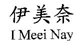伊美奈 I Meei Nay