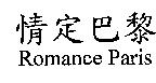 情定巴黎 Romance Paris