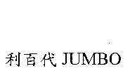 百利代 JUMBO