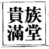 貴族滿堂