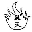 昊天及圖