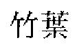 竹葉