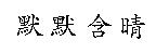 默默含晴