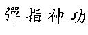 彈指神功