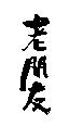 老朋友