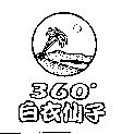 360 。白衣仙子及圖