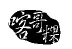 喀哥粿