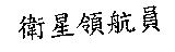 衛星領航員