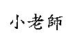 小老師