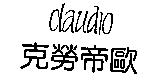 克勞帝歐 claudio