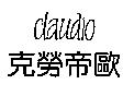 克勞帝歐 CLAUDIO