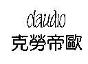 克勞帝歐 claudio