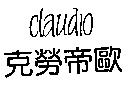 克勞帝歐 CLAUDIO