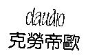 克勞帝歐 CLAUDIO