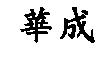 華成