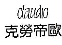 克勞帝歐 CLAUDIO