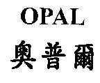奧普爾 OPAL