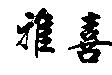 雅喜