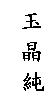 玉晶純