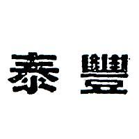 泰豐