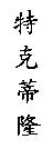 特克蒂隆